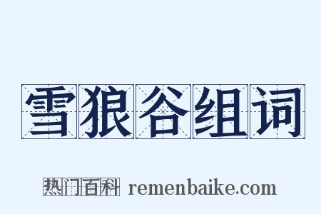 雪狼谷组词是什么意思的图片